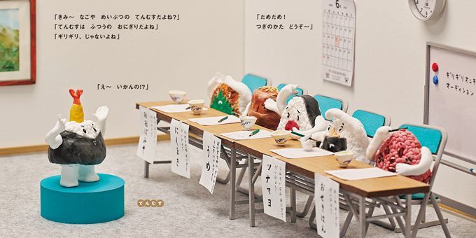 絵本『ギリギリオニギリーズ』わたしはおにぎり？ NOTおにぎり？ それとも「ギリギリ」おにぎり!? 作者・玉田美和子さんインタビューの画像2