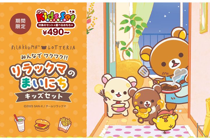 「みんなでワクワク！！リラックマのまいにちキッズセット」