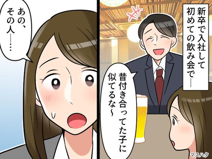 画像: 歓迎会で部長が「昔付き合ってた子に似てるな～」→ その“元カノ”が【まさかの人物】すぎた