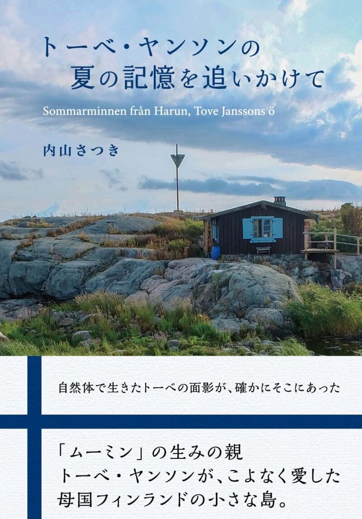 『トーベ・ヤンソンの 夏の記憶を追いかけて』 内山さつき著／東海教育研究所