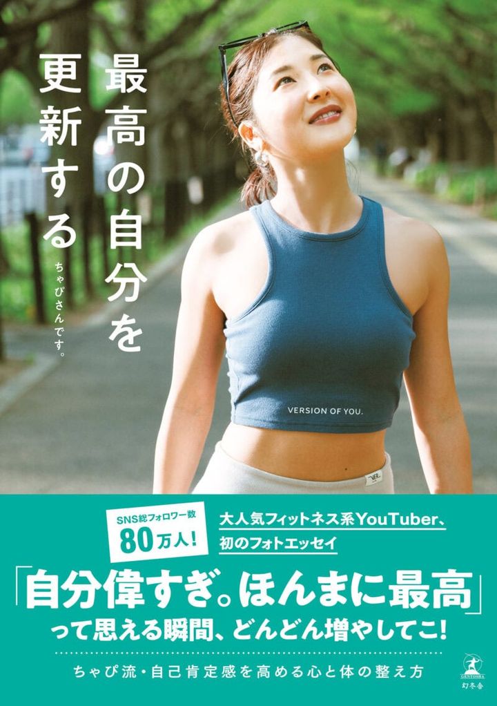 『最高の自分を更新する』 ちゃぴさんです。著／幻冬舎