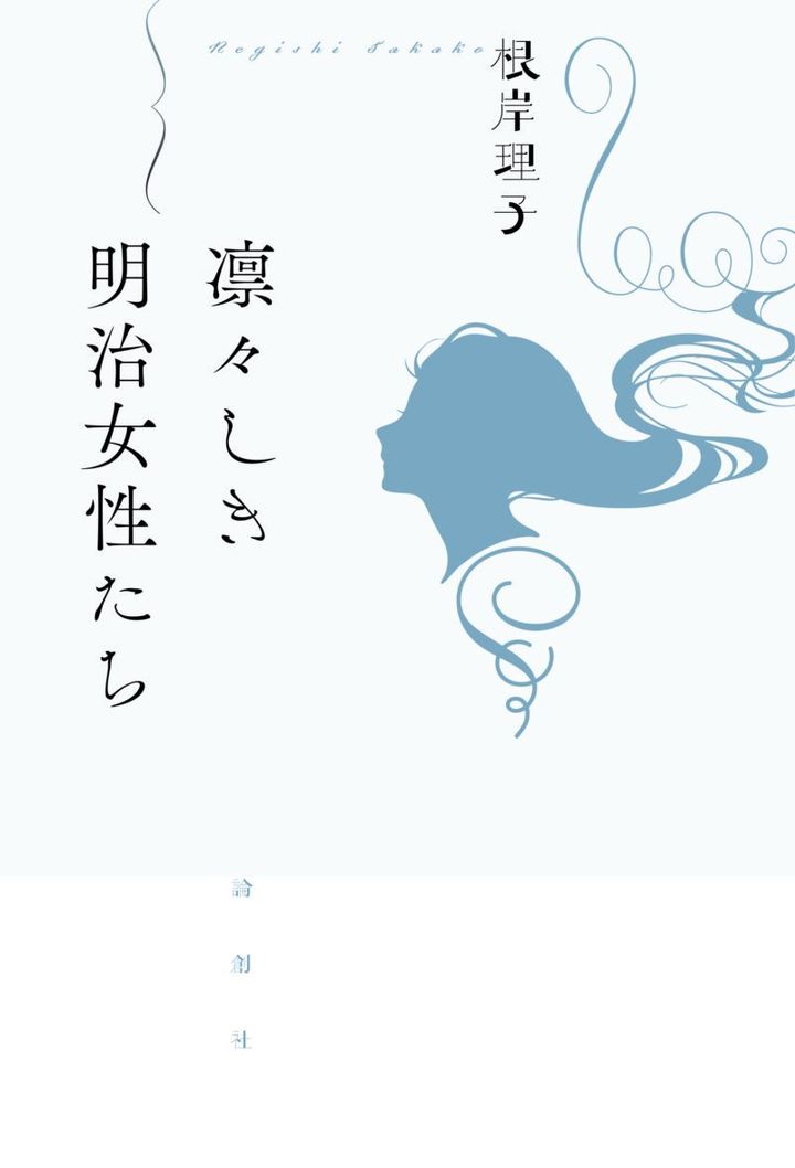 『凛々しき明治女性たち』 根岸理子著／論創社