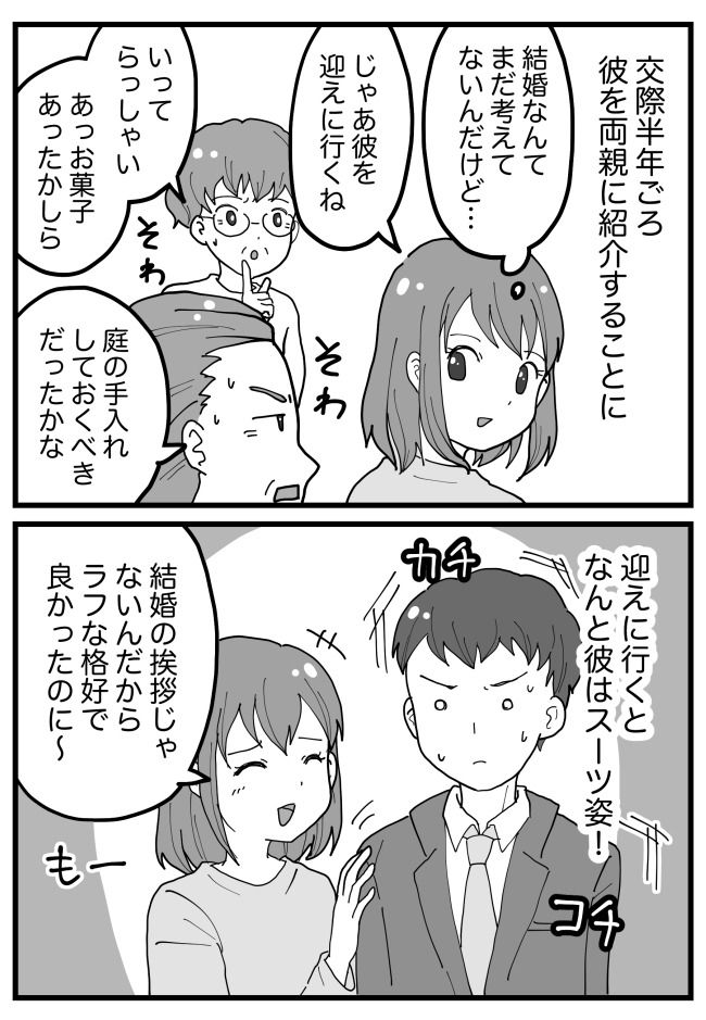 「親に彼氏を紹介するだけ」のはずが…！？実家に彼を連れていったら…まさかすぎる展開に