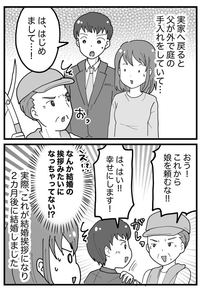 「親に彼氏を紹介するだけ」のはずが…！？実家に彼を連れていったら…まさかすぎる展開に