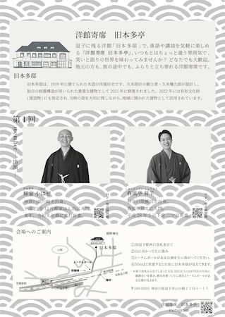 【神奈川県逗子市】国の有形文化財に指定された歴史的建築「旧本多邸」で「洋館寄席 旧本多亭」が開催