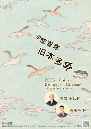 【神奈川県逗子市】国の有形文化財に指定された歴史的建築「旧本多邸」で「洋館寄席 旧本多亭」が開催
