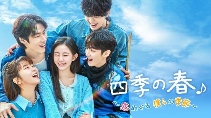 ドラマ『四季の春～恋めぐる僕らの季節～』