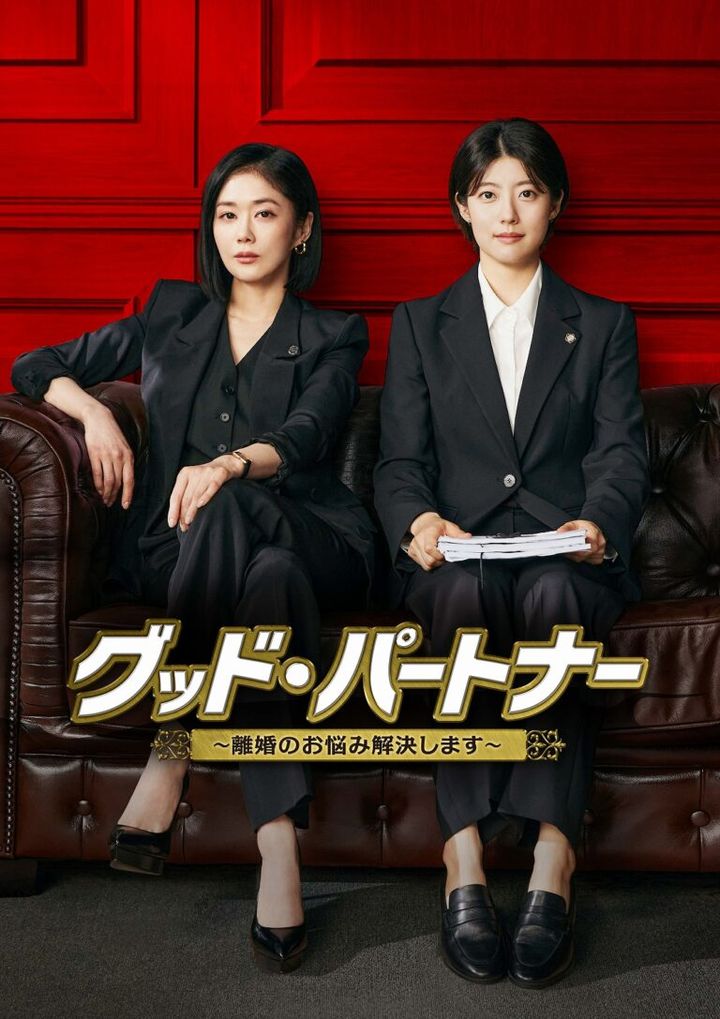 『グッド・パートナー～離婚のお悩み解決します～』