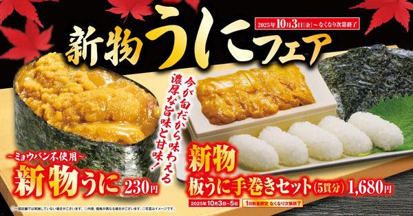 くら寿司で、ウニやスズキを堪能できる「新物うに」フェア開催！こだわりスイーツも
