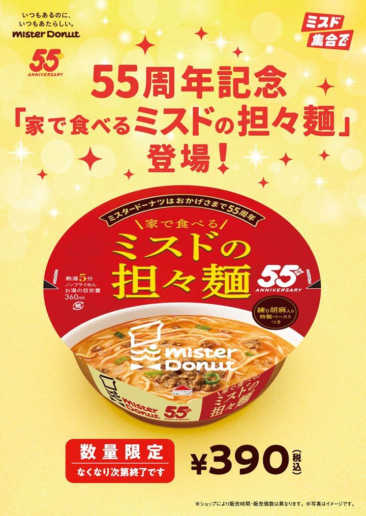 「家で食べるミスドの担々麺」発売