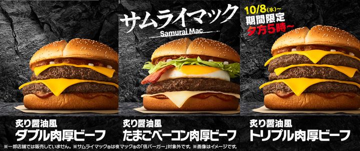 マクドナルド「サムライマック」