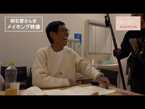 明石家さんま、山田洋次監督作『TOKYOタクシー』に声の出演！ 木村拓哉＆倍賞千恵子と共演へ