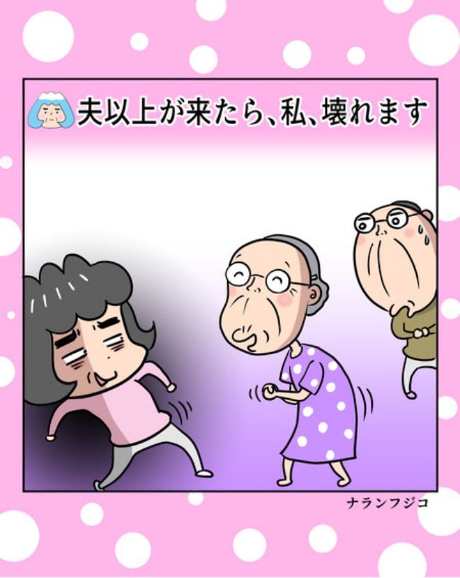 熟年夫婦ライフ／ナランフジコ