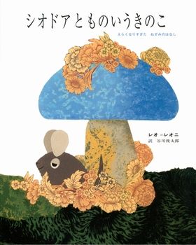 秋の気分にひたれる「きのこ」が登場する絵本【親子の読み聞かせに。今日の絵本だより】の画像3
