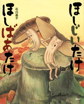 秋の気分にひたれる「きのこ」が登場する絵本【親子の読み聞かせに。今日の絵本だより】の画像1