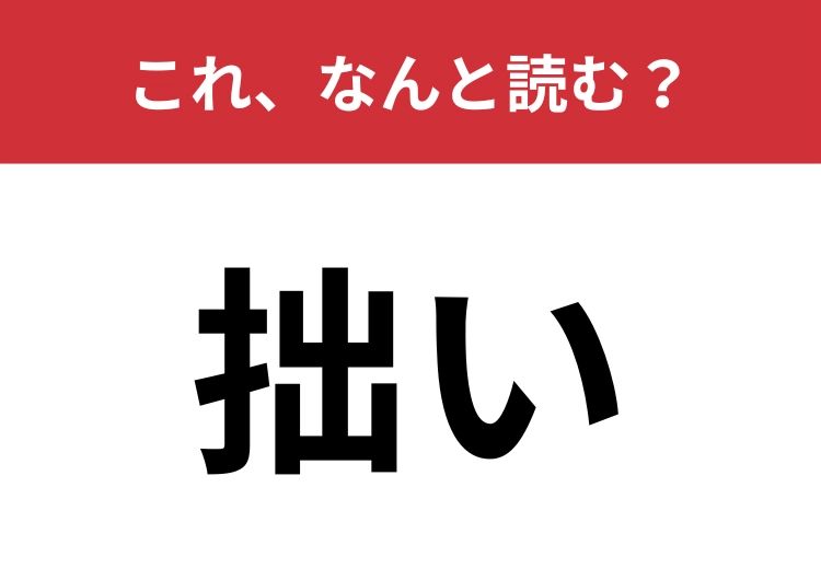【拙い】はなんと読む？ビジネスシーンでも使われます！ | TRILL【トリル】