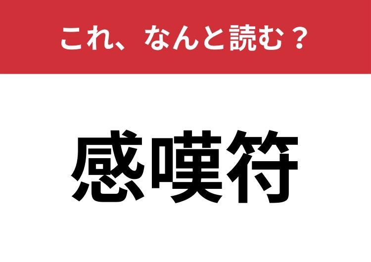 感嘆符】はなんと読む？ビックリマークのことを指す言葉！ | TRILL