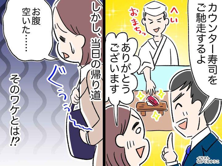 画像: 上司「カウンター寿司をご馳走するよ」当日の帰り道、私が【お腹ペコペコで帰宅した】ワケ