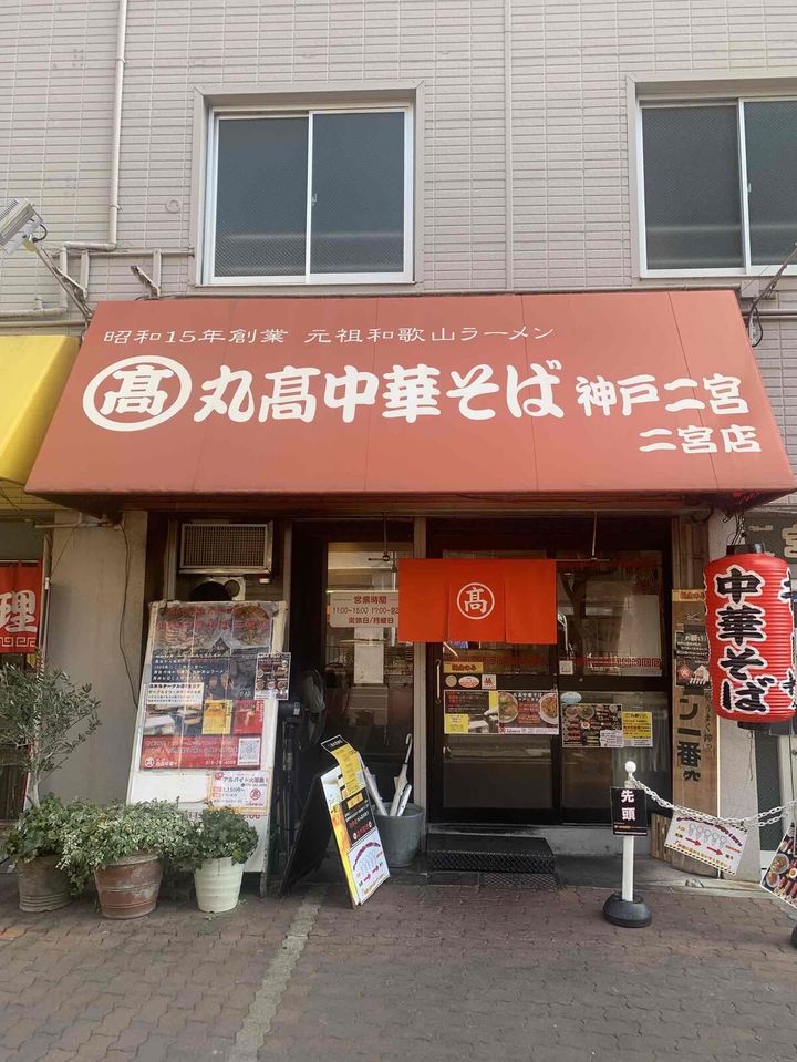 “神戸・丸髙中華そば”店舗