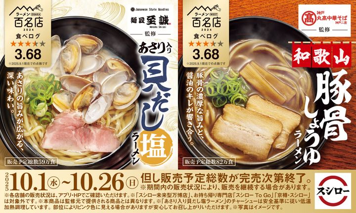 「スシロー×食べログ」全国名店監修シリーズ “麺匠至誠”監修「あさり入り 貝だし塩ラーメン」／“神戸・丸髙中華そば”監修「和歌山 豚骨しょうゆラーメン」