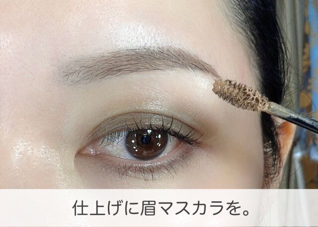 仕上げに眉マスカラ
