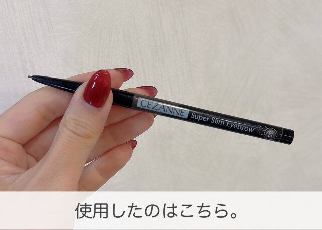セザンヌ アイブロウペンシル