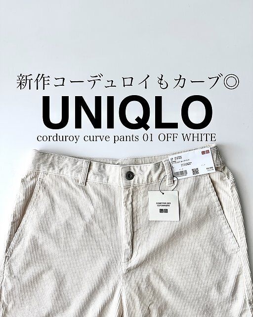 ユニクロのコーデュロイカーブパンツ