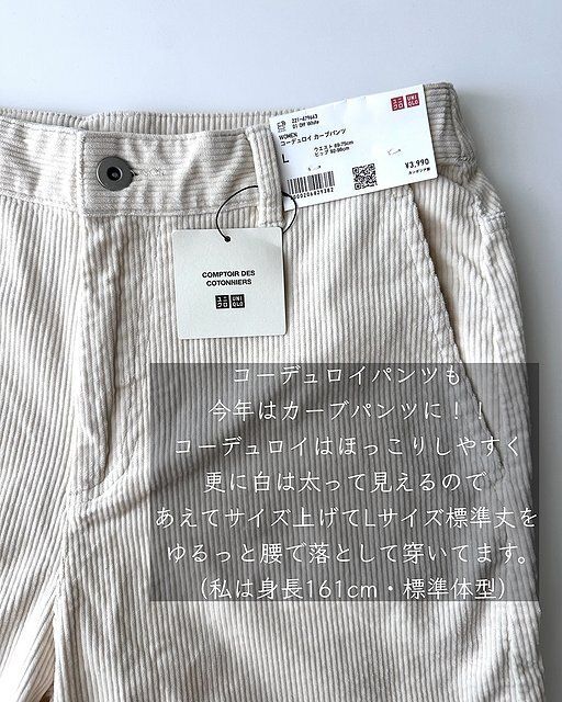 ユニクロのコーデュロイカーブパンツのサイズ