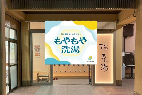 【東京都中野区】自分の気持ちに目を向け、心をととのえる時間を提供する「もやもや洗湯」開催！