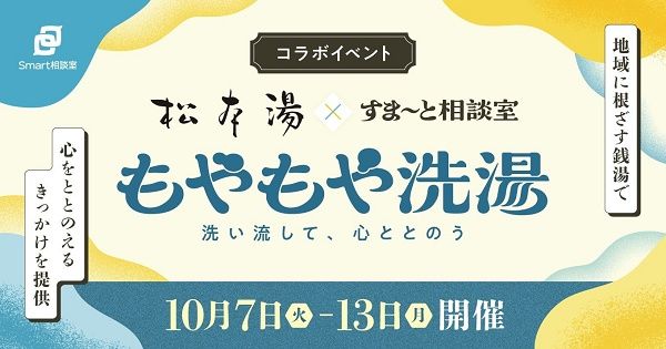 【東京都中野区】自分の気持ちに目を向け、心をととのえる時間を提供する「もやもや洗湯」開催！