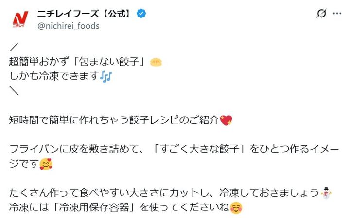 ニチレイフーズの公式Xアカウントより