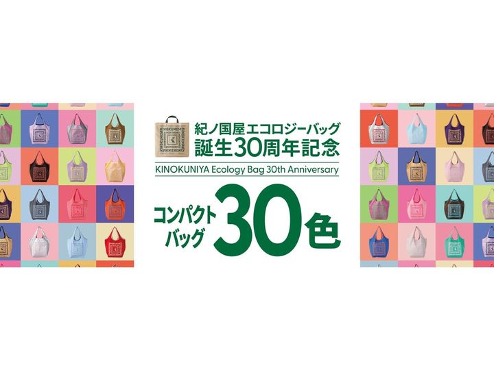 紀ノ国屋のエコロジーバッグが30周年！ 30色のカラーバリエーションの「コンパクトバッグ」が登場します。10月11日より店舗にて順次販売、公式オンラインストアでは10月8日より先行販売されます。（サムネイル画像出典：プレスリリース）