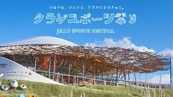 大阪・関西万博で「クラゲスポーツ祭り」開催！クラゲ気分で誰でも楽しめる競技に挑戦