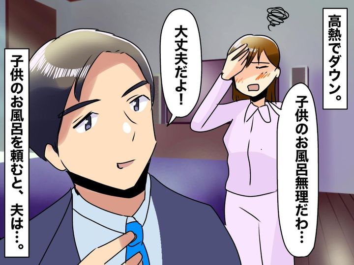 画像: 高熱でダウンした私「子供をお風呂に入れてほしい」夫にお願いするも →『まさかの言葉』にあ然