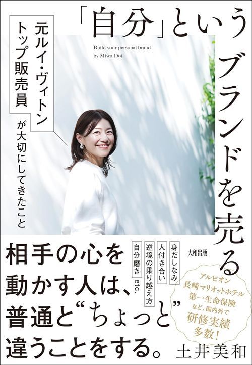 土井美和『「自分」というブランドを売る 元ルイ・ヴィトントップ販売員が大切にしてきたこと』（大和出版）
