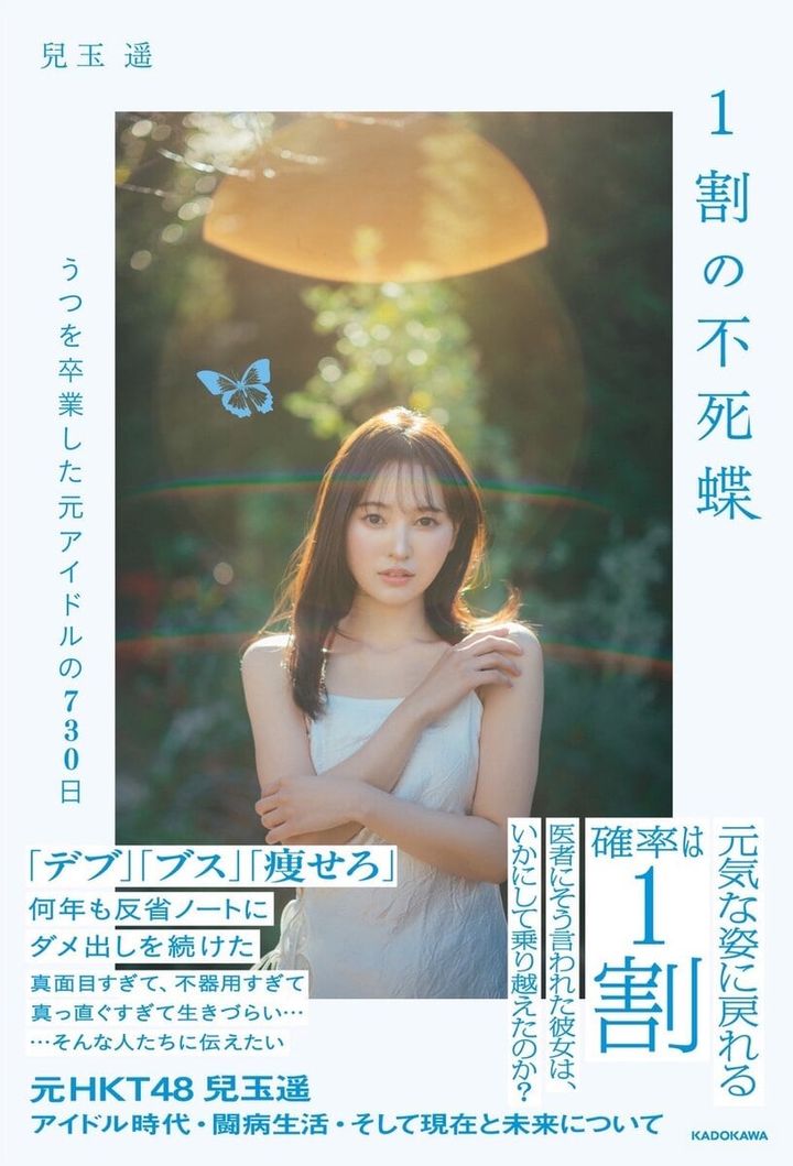 『1割の不死蝶 うつを卒業した元アイドルの 730日』