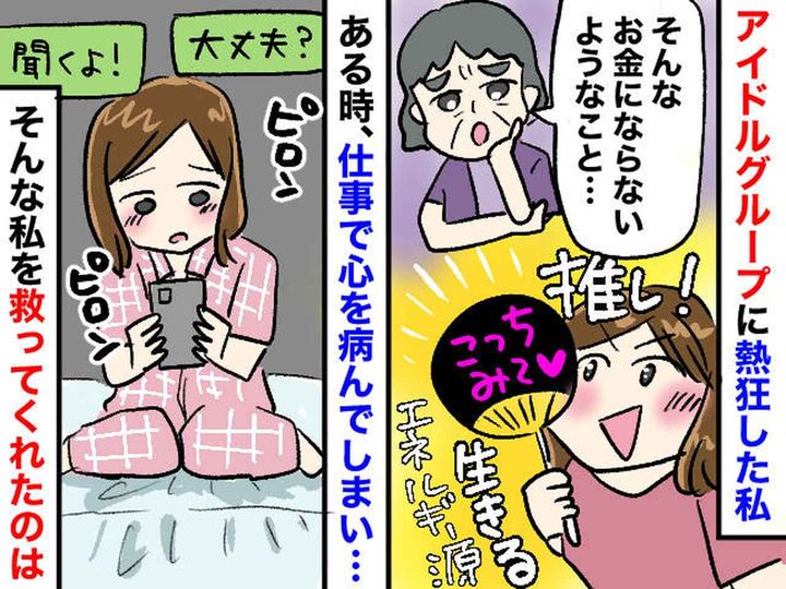 画像: 「そんな趣味、お金にならないでしょ」母にバカにされた【推し活】が、私の人生を救ってくれた話