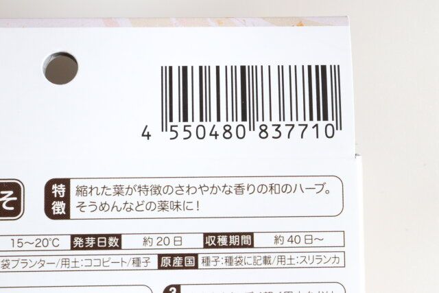 ダイソーの栽培セット ちりめん青しそのJAN
