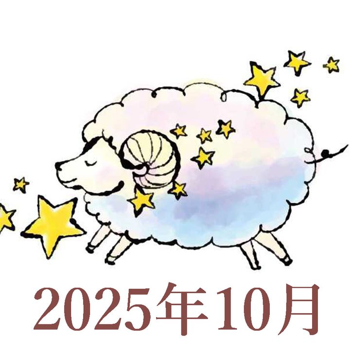 2025年10月運勢】おひつじ座・牡羊座の占い | TRILL【トリル】