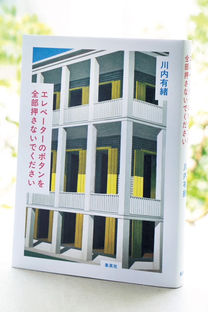 『エレベーターのボタンを 全部押さないでください』 川内有緒 ¥1,980（ホーム社）