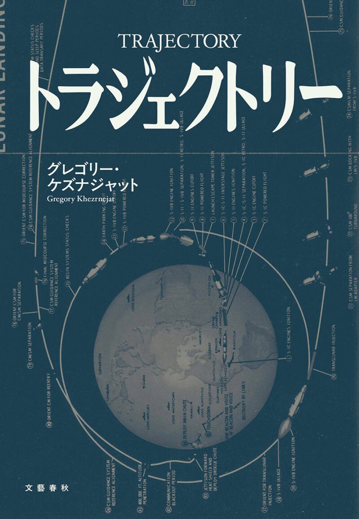 『トラジェクトリー』 著／グレゴリー・ケズナジャット ¥1,980（文藝春秋）