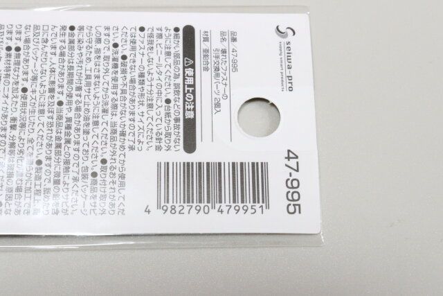 セリア 壊れたファスナーの引手交換用パーツ2個入 パッケージ JANコード
