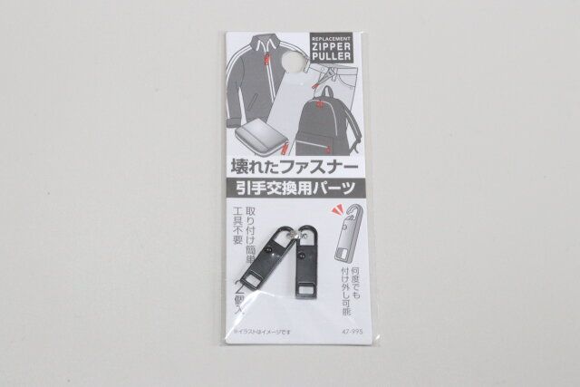 セリア 壊れたファスナーの引手交換用パーツ2個入 パッケージ