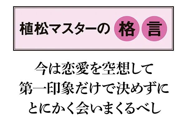 【植松マスターの格言】今は恋愛を空想して第一印象だけで決めずにとにかく会いまくるべし
