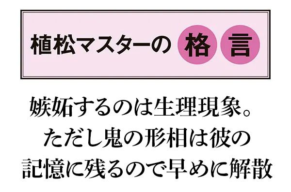 【植松マスターの格言】嫉妬するのは生理現象。ただし鬼の形相は彼の記憶に残るので早めに解散