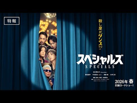 佐久間大介、初単独主演映画で“踊れない殺し屋”に!? クセ者チームで“ダンス大会優勝”目指す『スペシャルズ』特報