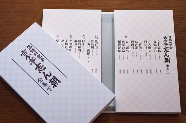 『落語研究会 古今亭志ん朝全集』上下巻（写真は下巻）