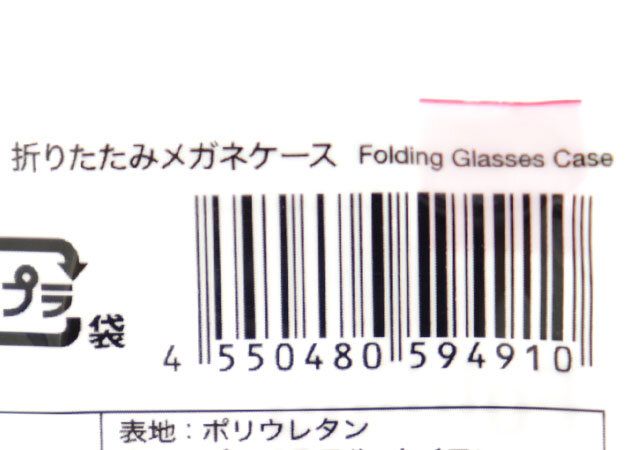 ダイソー 折りたたみメガネケース パッケージ JANコード