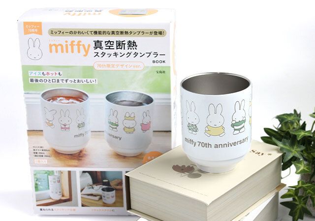 宝島社ムック付録miffy 真空断熱 スタッキングタンブラー BOOK 70th限定デザインver.1