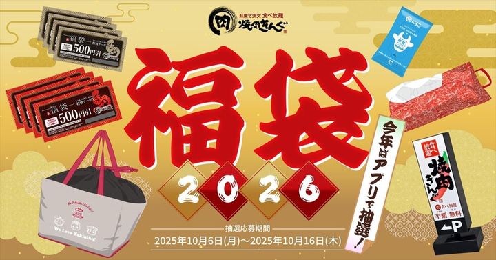 「焼肉きんぐの福袋2026」のイメージ